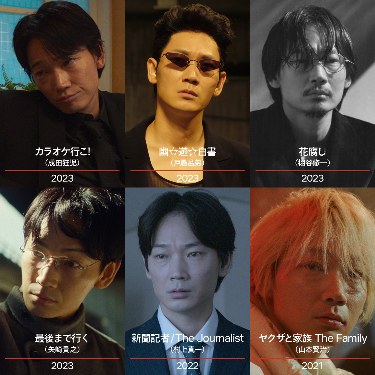 幽遊白書』の戸愚呂弟や『#カラオケ行こ!』の成田狂児など、俳優 #綾野