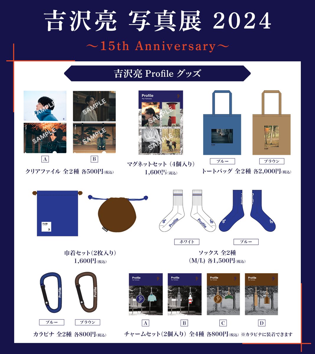 吉沢亮 写真展 2024 ～15th Anniversary～】 会場販売グッズの