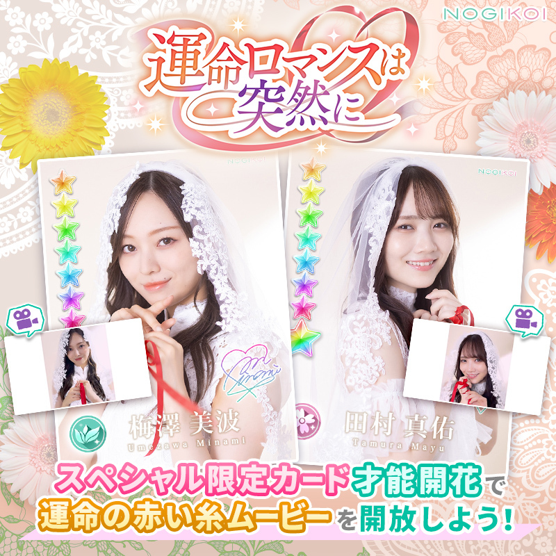 ˏˋ 34名のスペシャル限定カードが登場！ ˎˊ˗ #梅澤美波 × #田村真佑 の