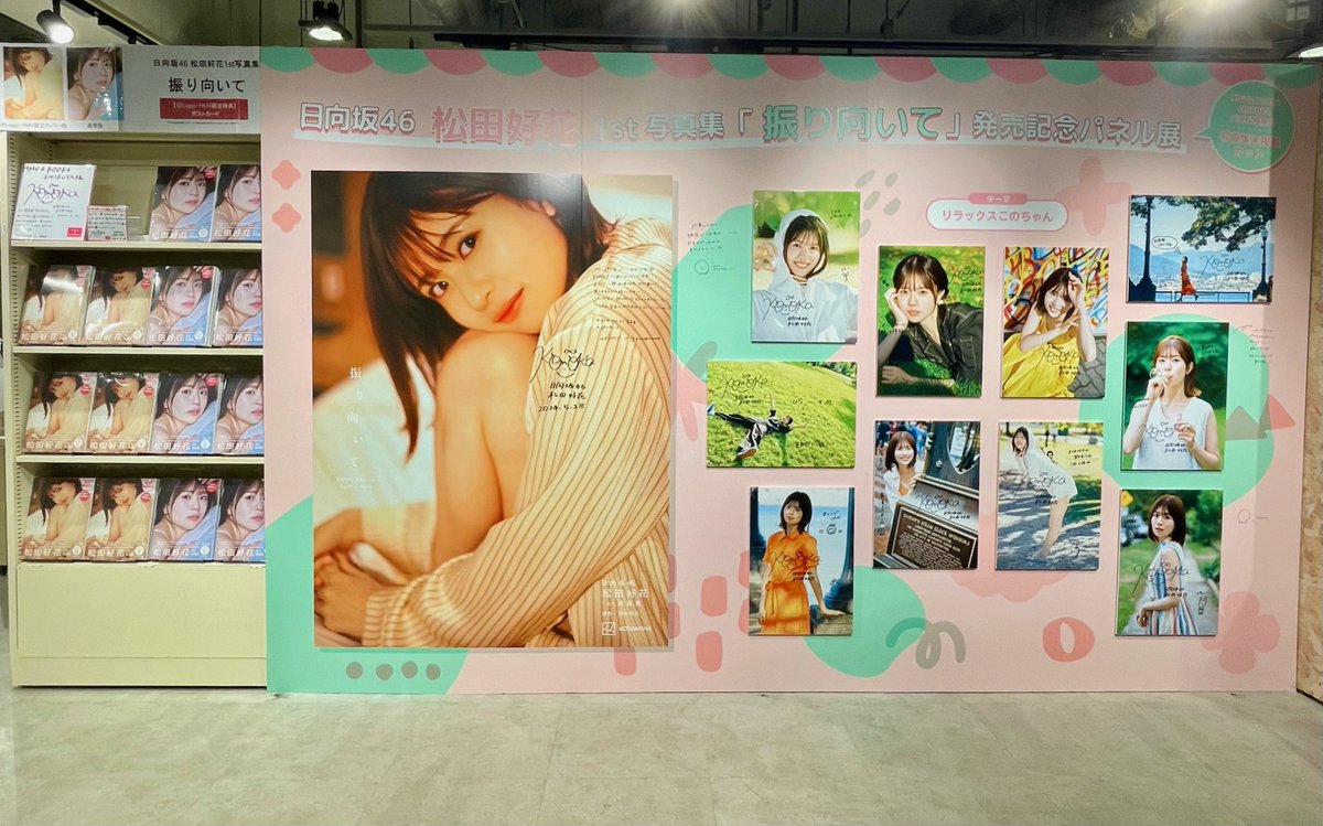 松田好花】 📢本日最終日🐙 #松田好花1st写真集 『振り向いて』 発売