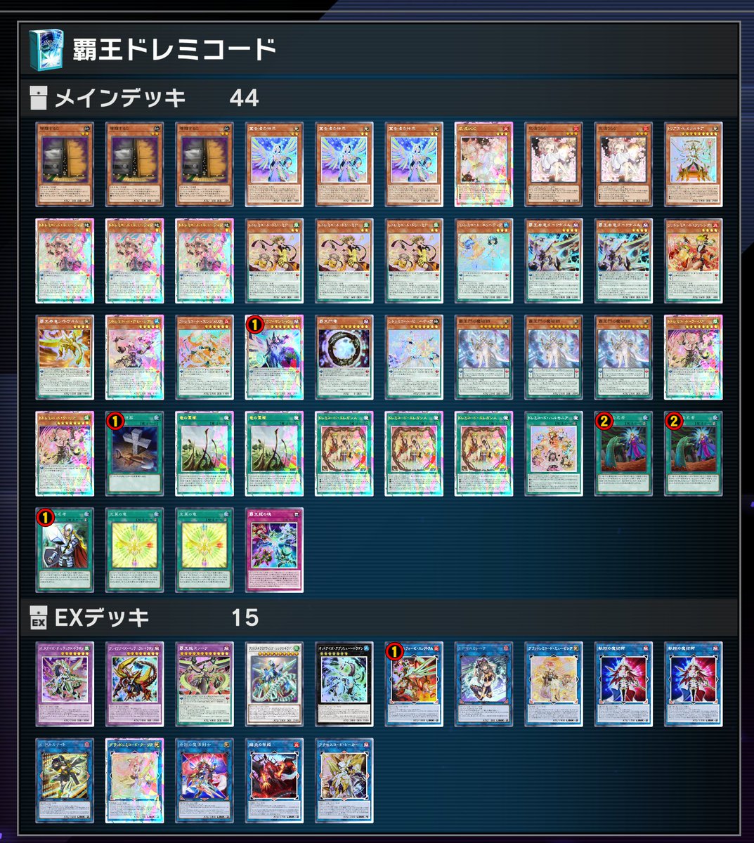 今日使ってた覇王ドレミコードのデッキレシピです！ 紙で使ってるのも