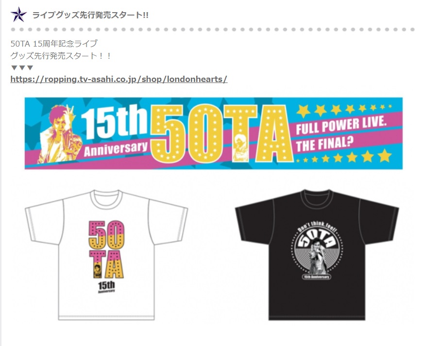 ロンドンハーツ50TA 15周年記念ライブ】 グッズ先行発売！です。欲しい