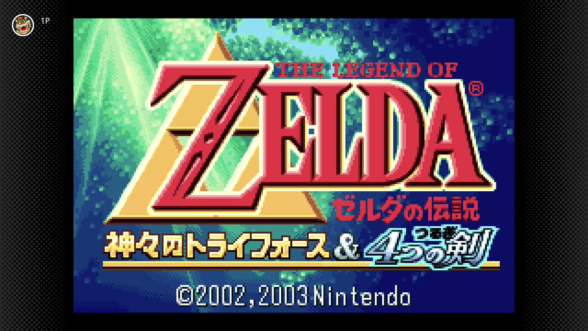 ゲームボーイアドバンス Nintendo Switch Online」に『ゼルダの伝説