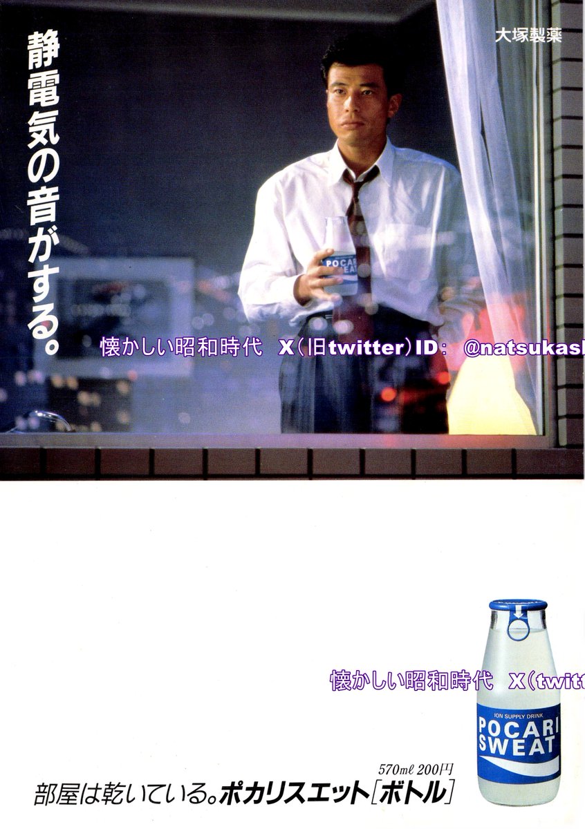舘ひろし 1987年（昭和62年）ポカリスエット 広告 #昭和 #舘ひろし