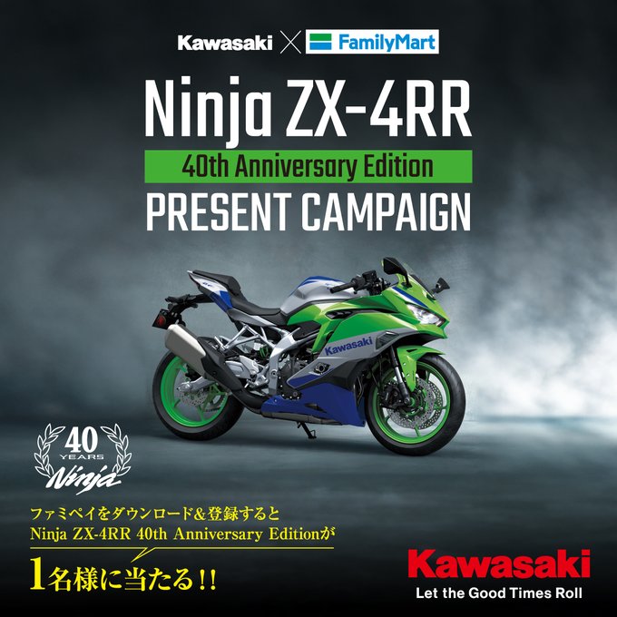 Kawasakiバイク「Ninja ZX-4RR 40th Anniversary Edition」を1名様に