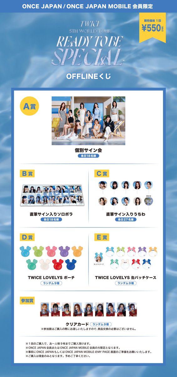 TWICE 5TH WORLD TOUR 'READY TO BE' in JAPAN SPECIAL オフィシャル