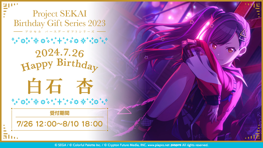 ColorfulPaletteStore 限定】 🎉バースデーギフトシリーズ2023 白石 杏