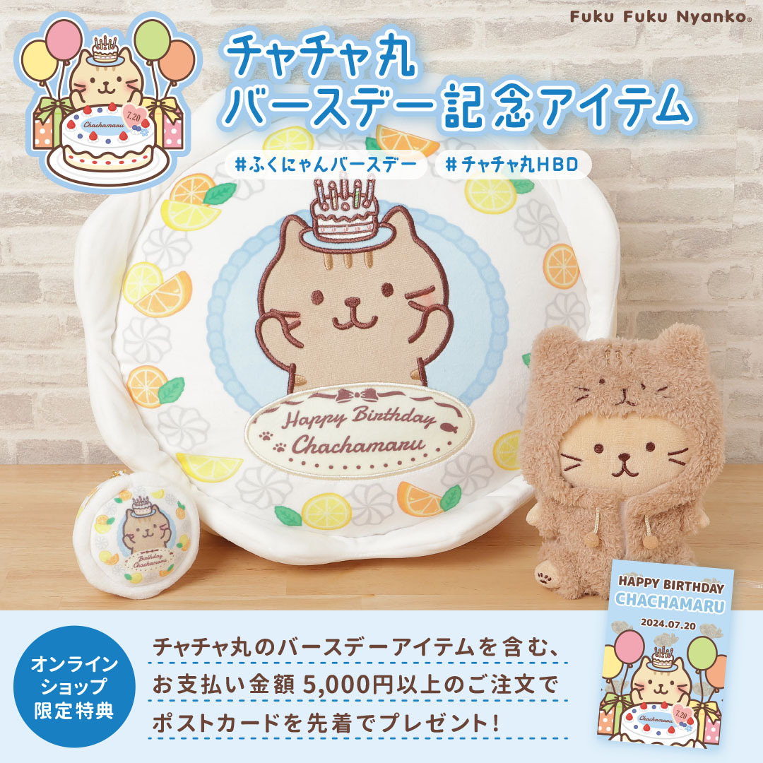 🎂┈.* 7月20日は #チャチャ丸 の誕生日 .*┈🎉 記念アイテムが