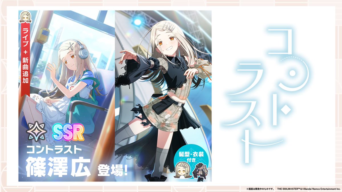 ☆┈┈┈┈┈┈┈┈┈┈┈┈┈┈┈☆ 「コントラストガシャ開催予定