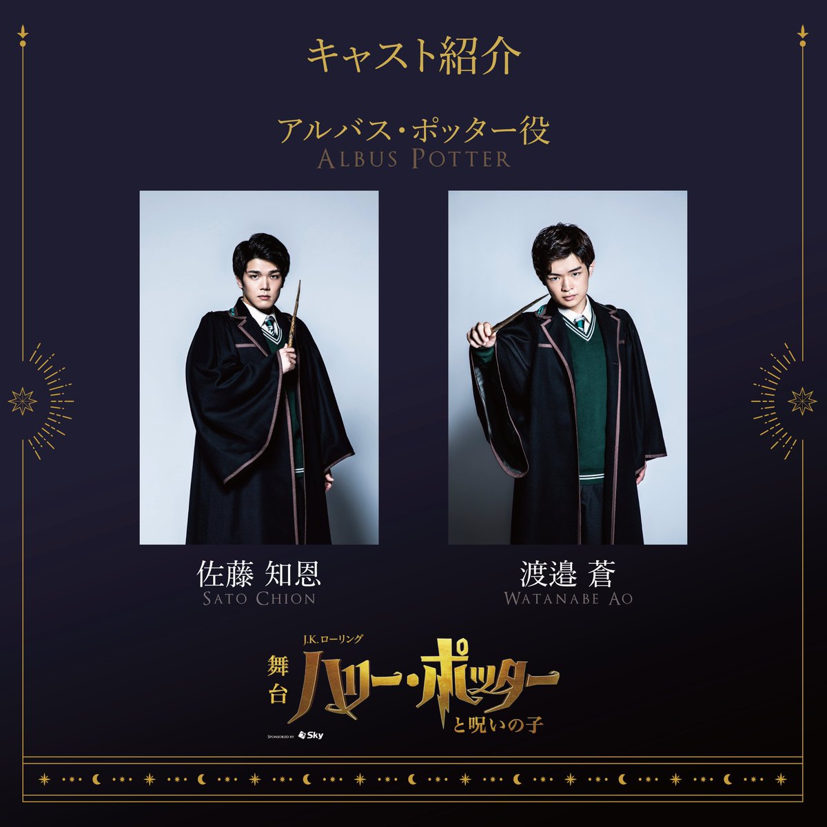 💭キャスト紹介｜アルバス・ポッター/スコーピウス・マルフォイ