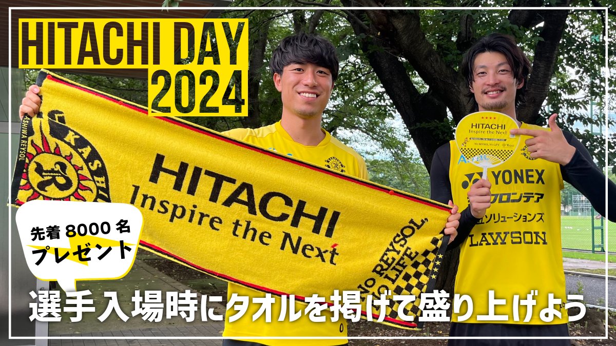 明日7/20の「HitachiDay」では、ホームゲート入場先着8000名様に