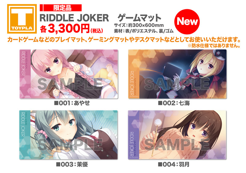ゆずソフトショップ】 『RIDDLE JOKER ゲームマット』 各3,300円（税込