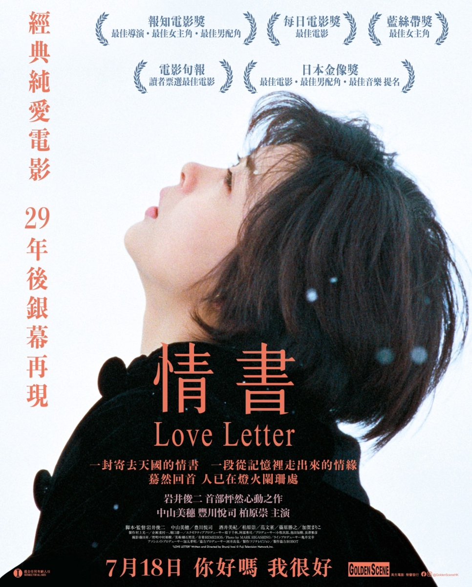 岩井俊二監督作『Love Letter』 本日より香港にて再上映されます