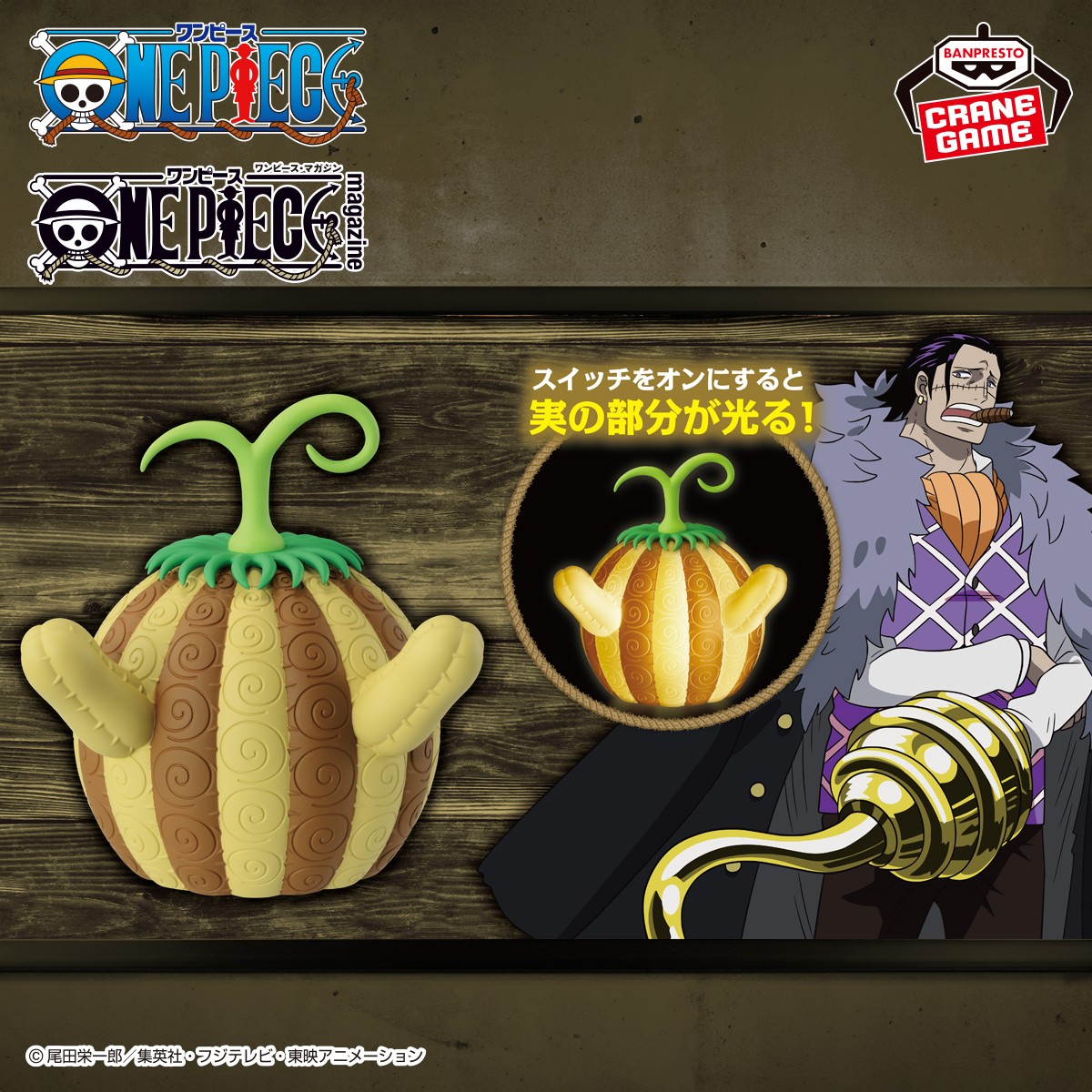 ワンピース 悪魔の実ルームライトシリーズからスナスナの実が登場