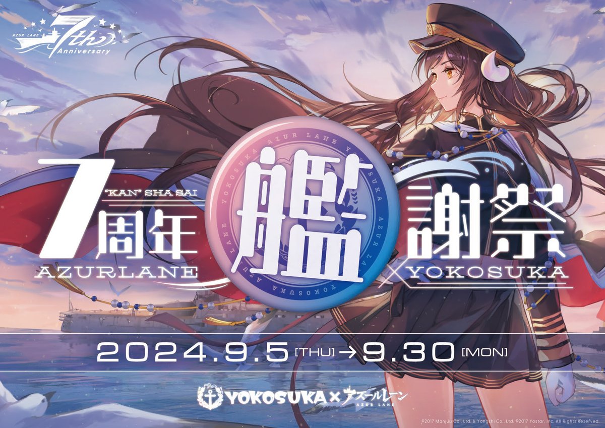 YOKOSUKA× アズールレーン 7周年！艦謝祭！開催決定！ 2024.9.5 START