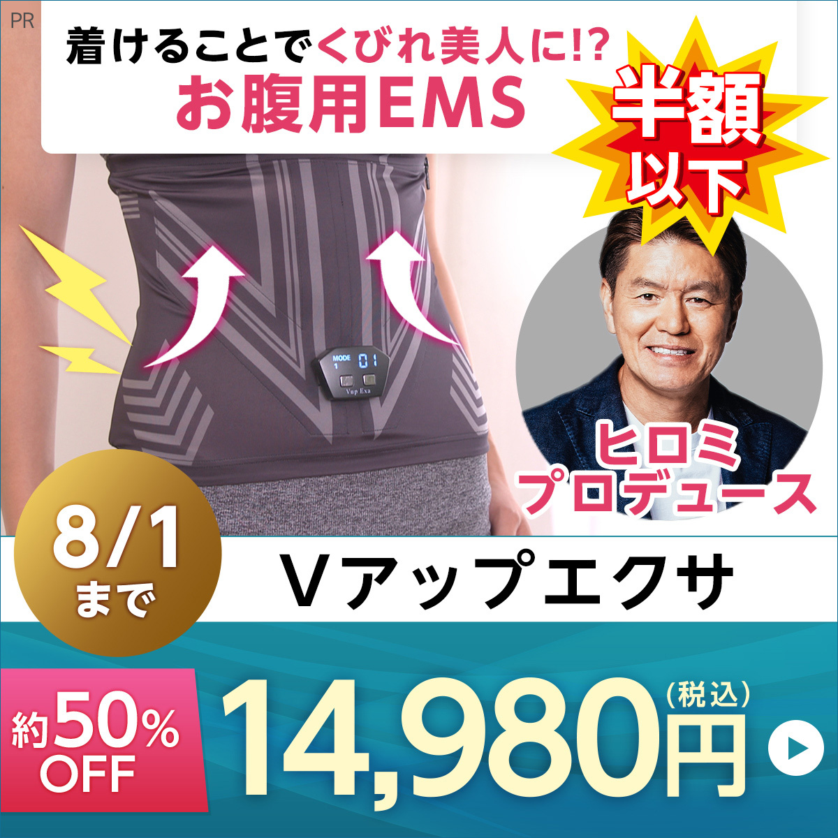 ヒロミプロデュース＞ Vアップエクサ／スタイルアップ／お腹用EMS