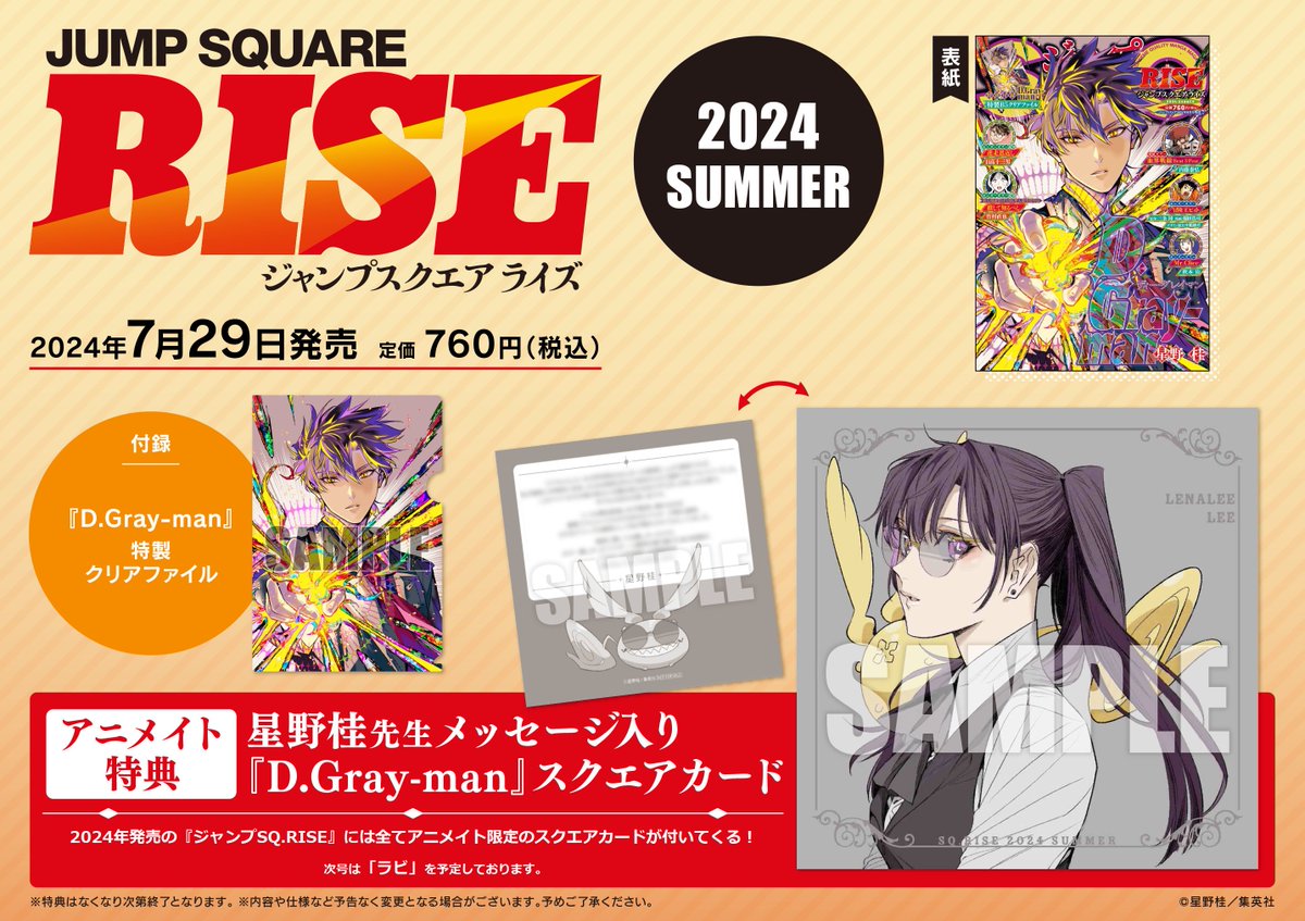 📚7/29(月)『ジャンプSQ.RISE2024 SUMMER』発売📚 アニメイトでは
