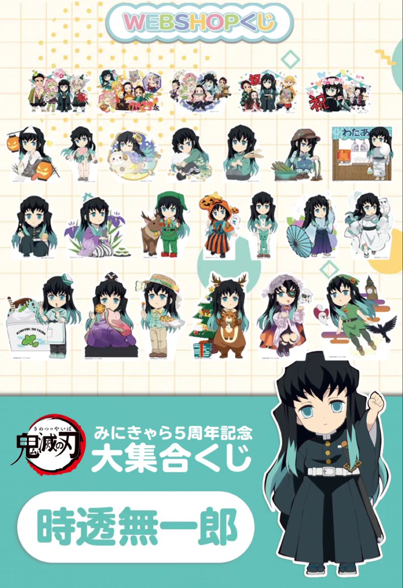 鬼滅の刃みにきゃら5周年記念 大集合くじ～時透無一郎～」 これまでの