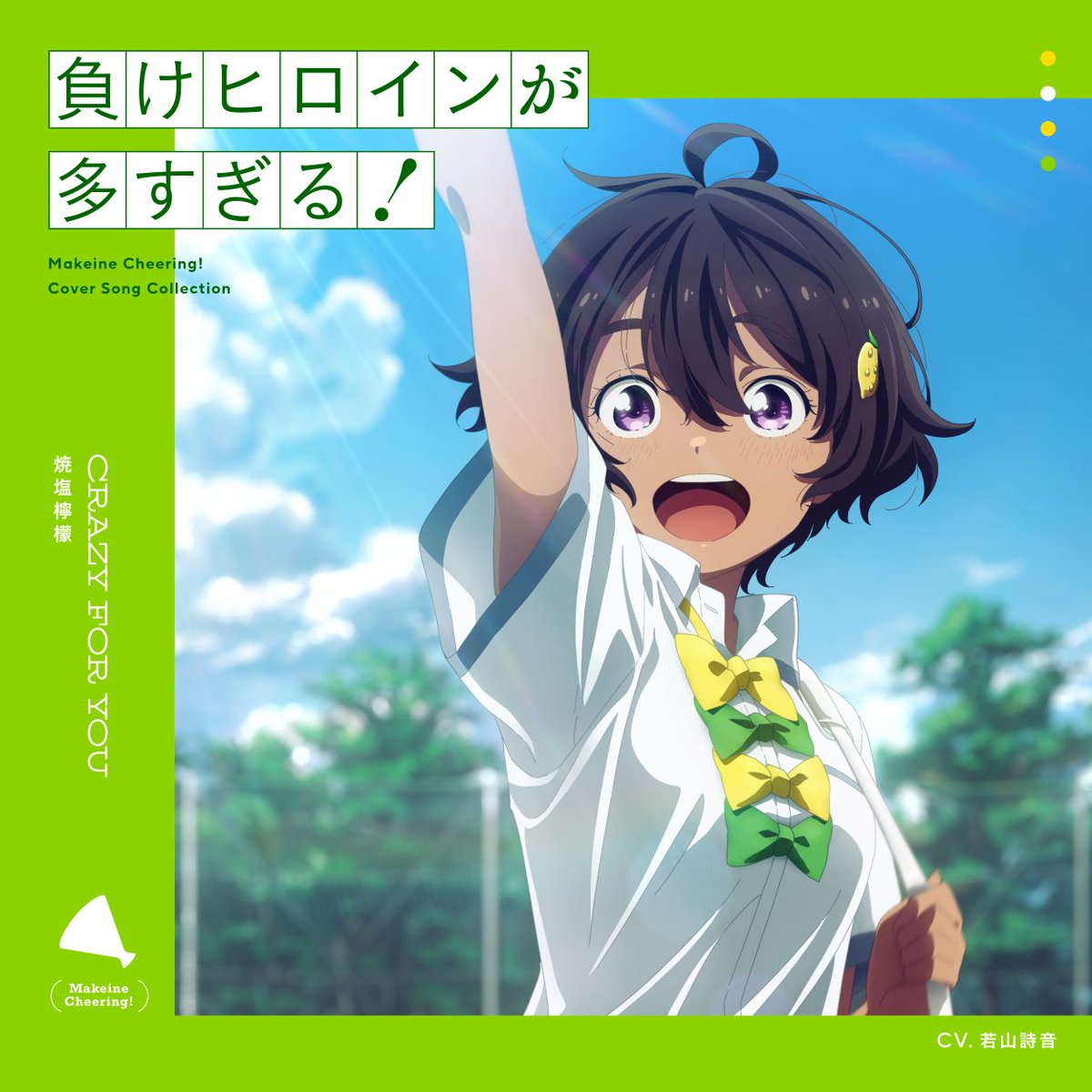 CRAZY FOR YOU」焼塩檸檬 (CV.#若山詩音) 楽曲配信中！ ▽ダウンロード