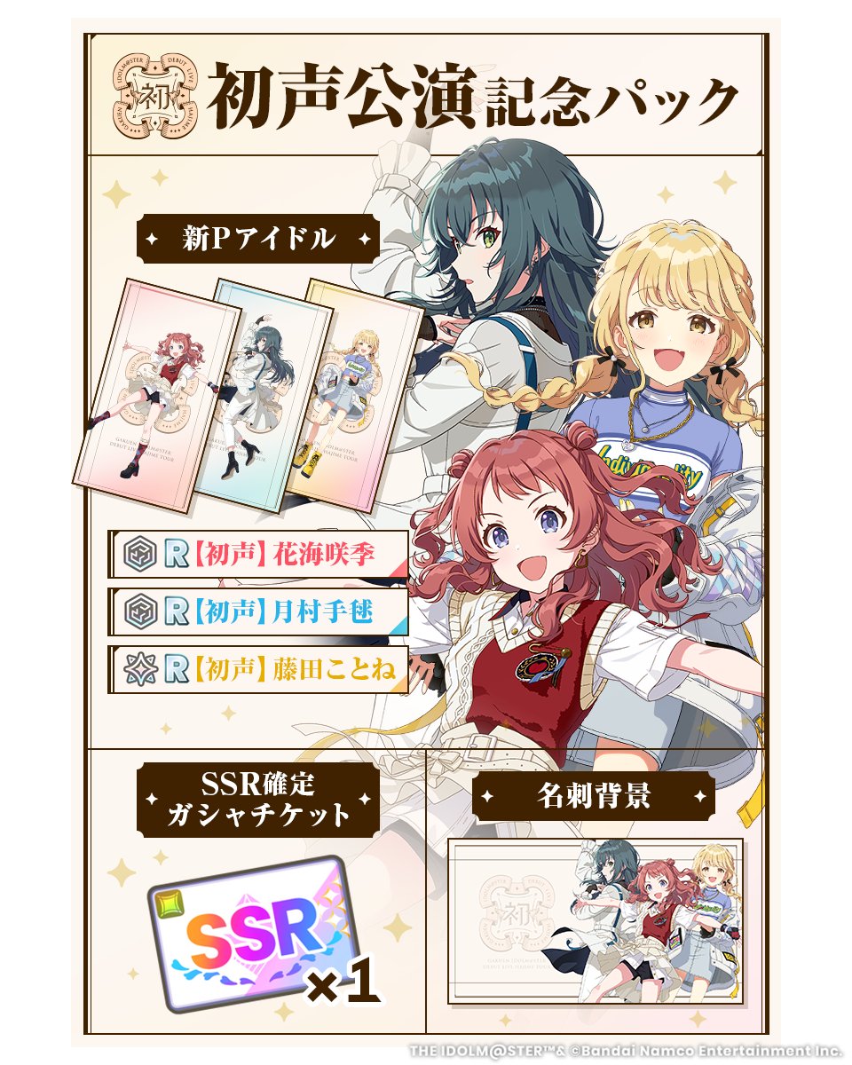 ☆┈┈┈┈┈┈┈┈┈┈┈☆ 🎉初声公演記念🎉 初声公演 記念パック