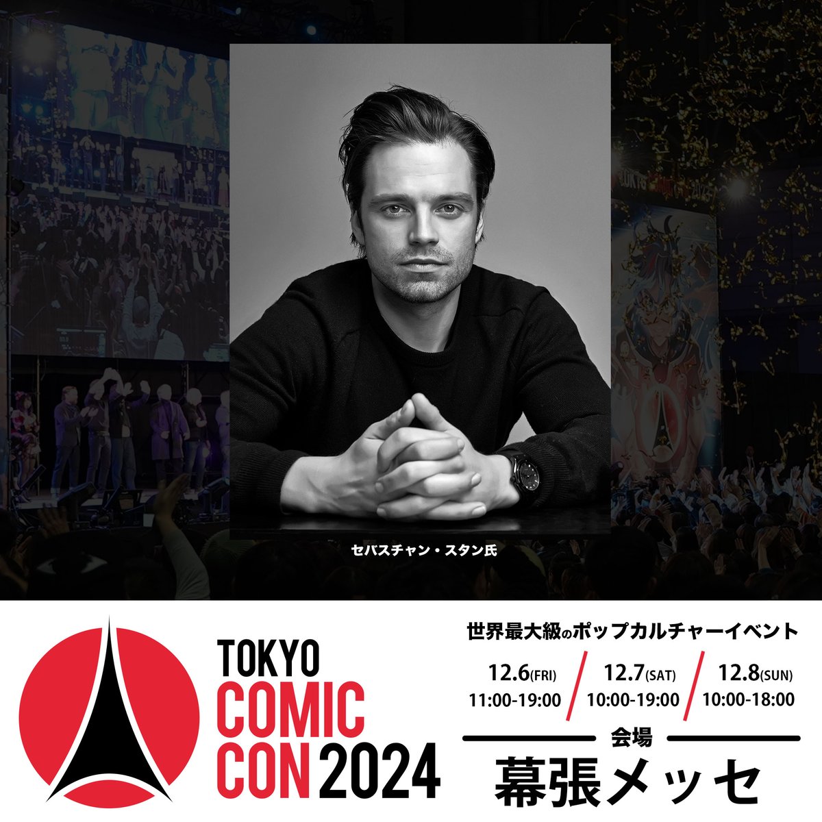 2024年12月6日(金)~12月8日(日) 開催~ #東京コミコン2024 の第一弾