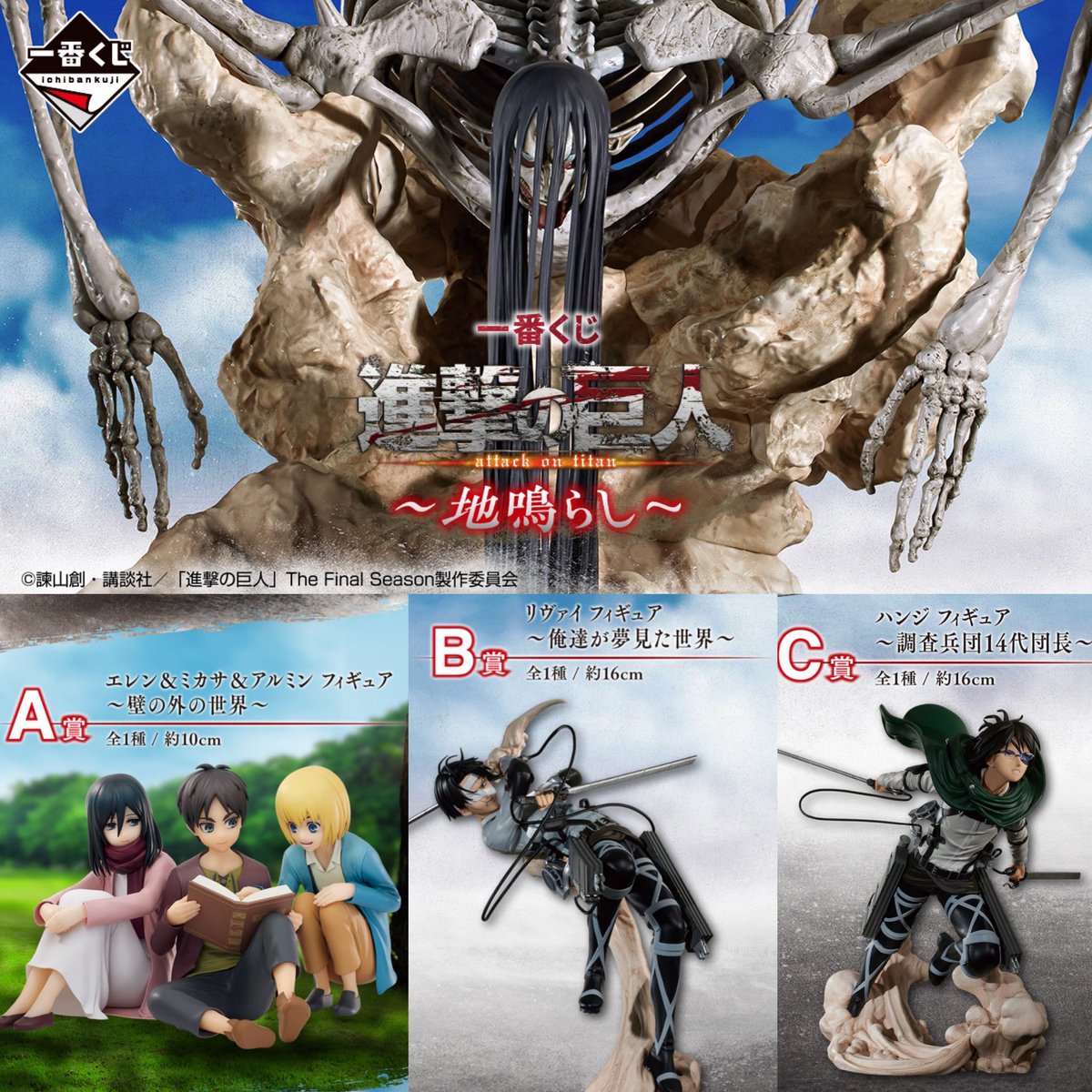 一番くじ 進撃の巨人～地鳴らし～ 発売日：2024年08月31日(土)より順次