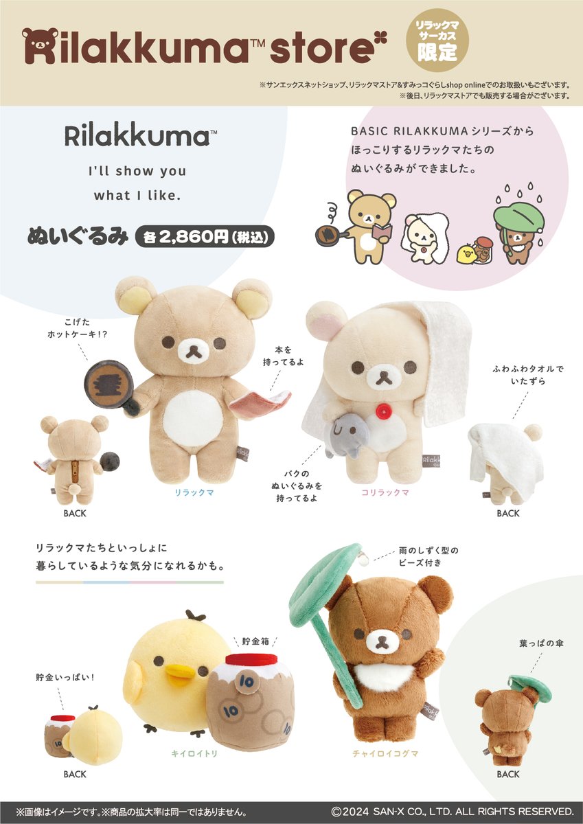 リラックマサーカス限定】 🎪10月2日発売🎪 BASIC RILAKKUMAシリーズ