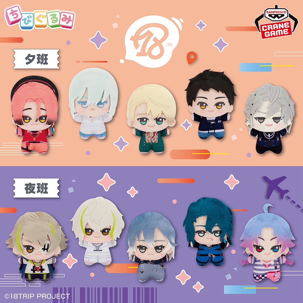 プライズ情報】 本日より『18TRIP』ちびぐるみ ～夕班～・～夜班～が