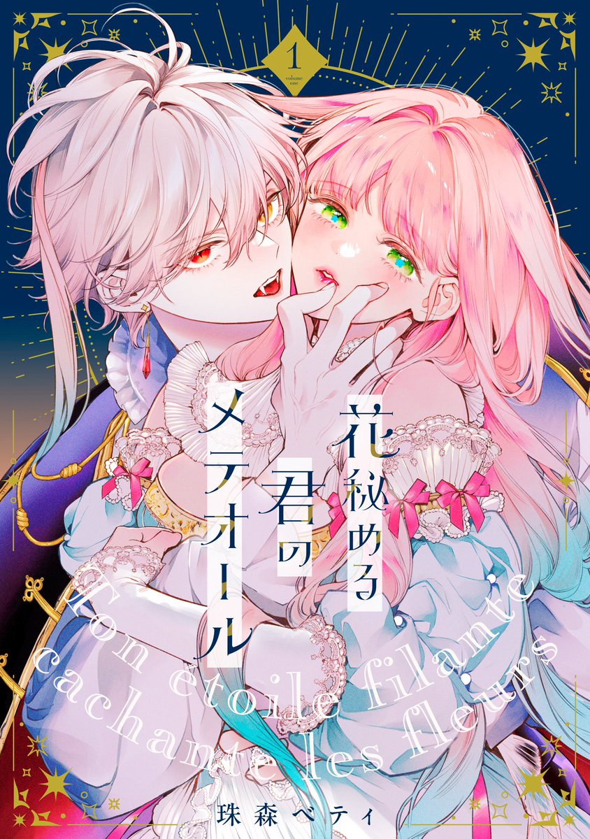 ❤︎⸝10月11日（金）発売⸜❤︎⸝ 『花秘める君のメテオール』第1巻