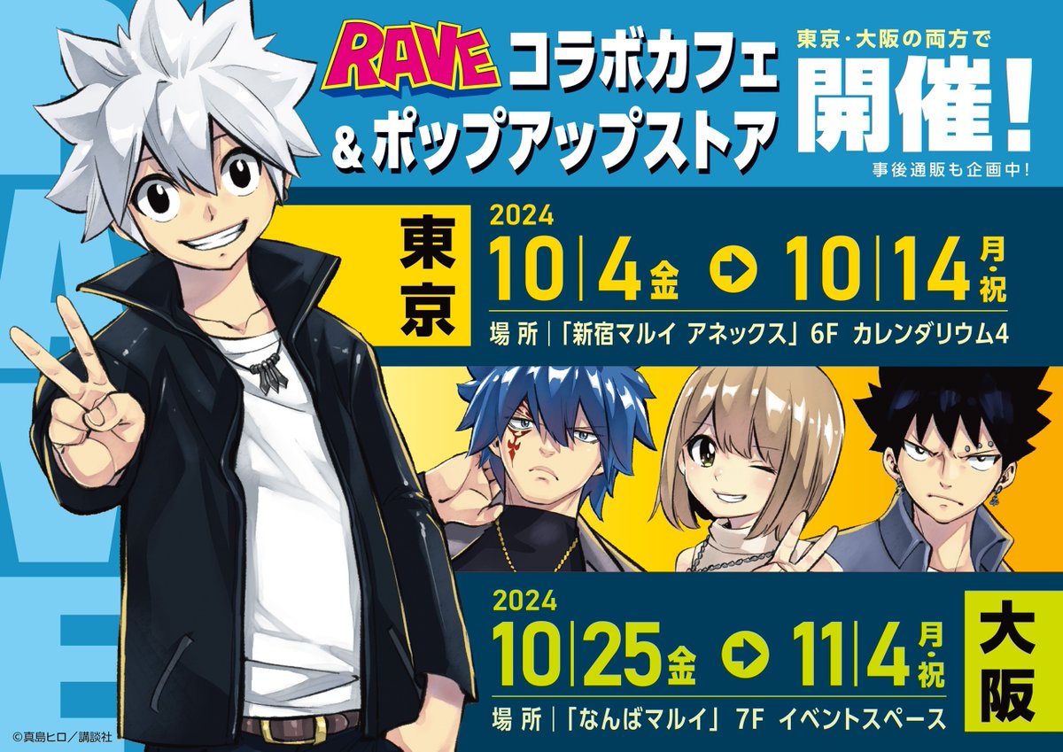 📢 #RAVE 連載25周年 POP UP SHOP開催決定！ ＼ 真島ヒロ先生の描き
