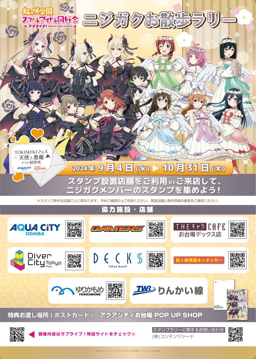 ラブライブ！虹ヶ咲学園スクールアイドル同好会 ニジガクお散歩ラリー