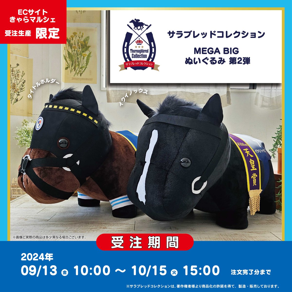 ご注文締め切りまで あと＼2️⃣日／‼ #サラブレッドコレクション