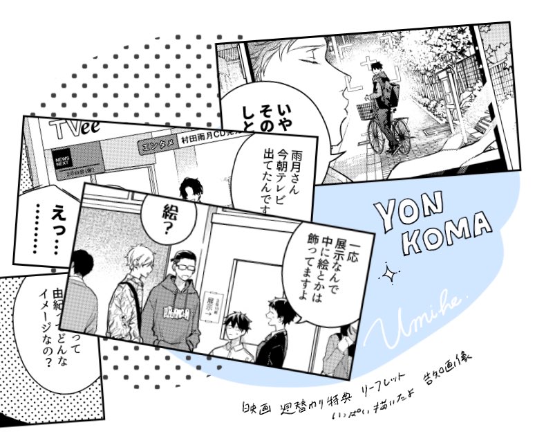 映画 #ギヴン 海への週替わり特典4コマ漫画リーフレット、頑張って