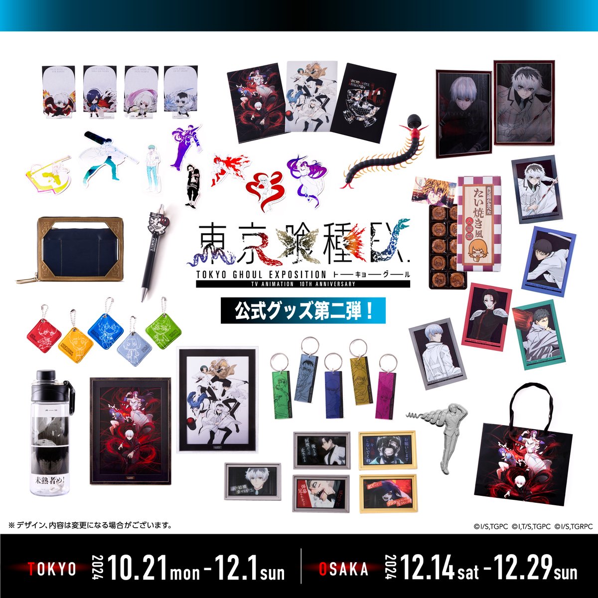東京喰種EX.」 公式グッズまるっと公開！ 第二弾📢 ＼ 公開済みの