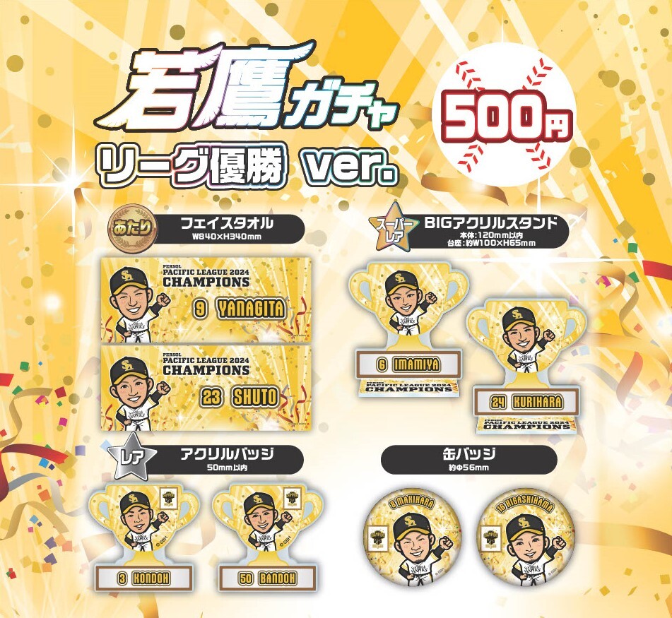 🏆ホークスストア情報 パーソル パ・リーグ優勝🏆 ＼ 若鷹ガチャ