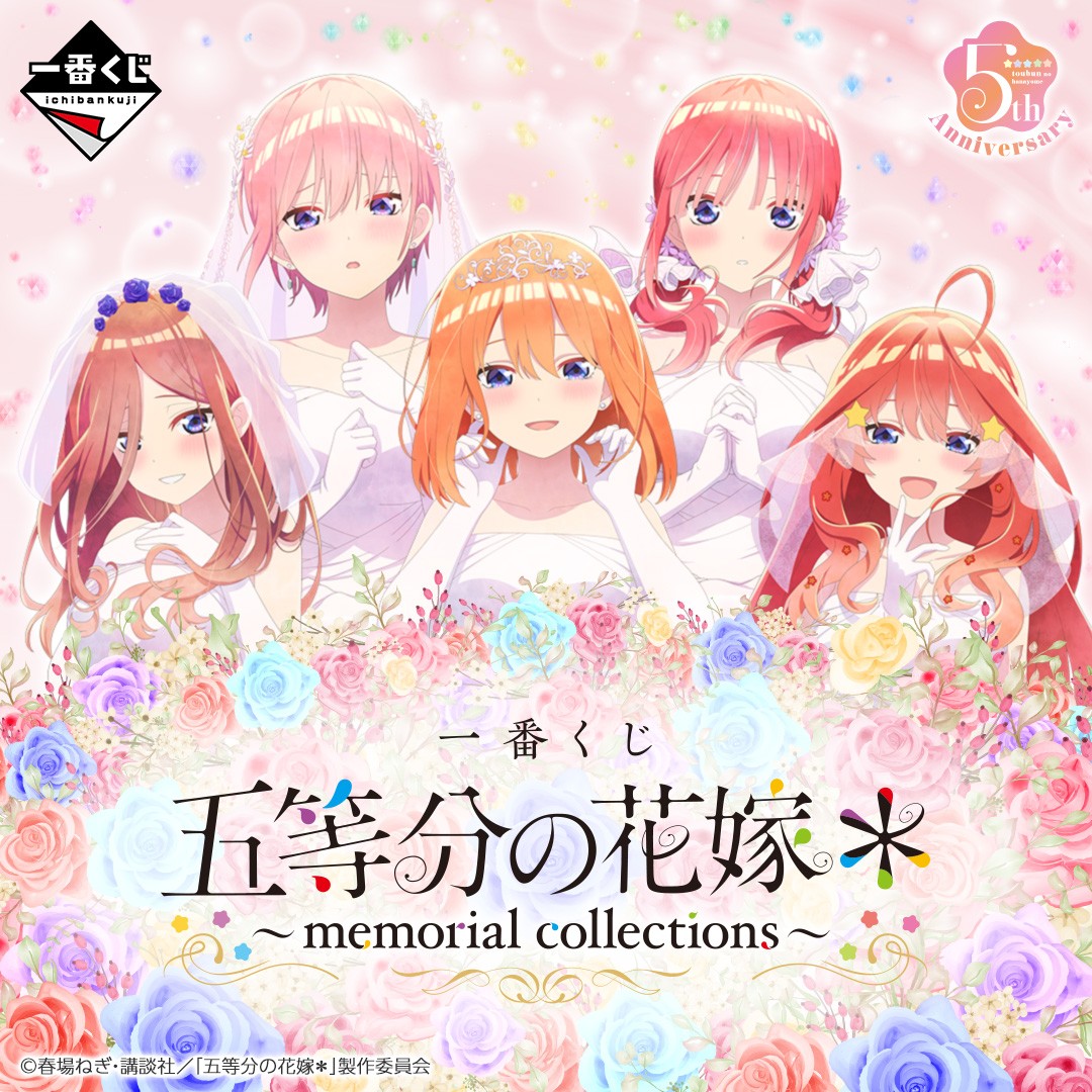 全ラインナップ公開！ ＼ 【一番くじ 五等分の花嫁＊ ～memorial