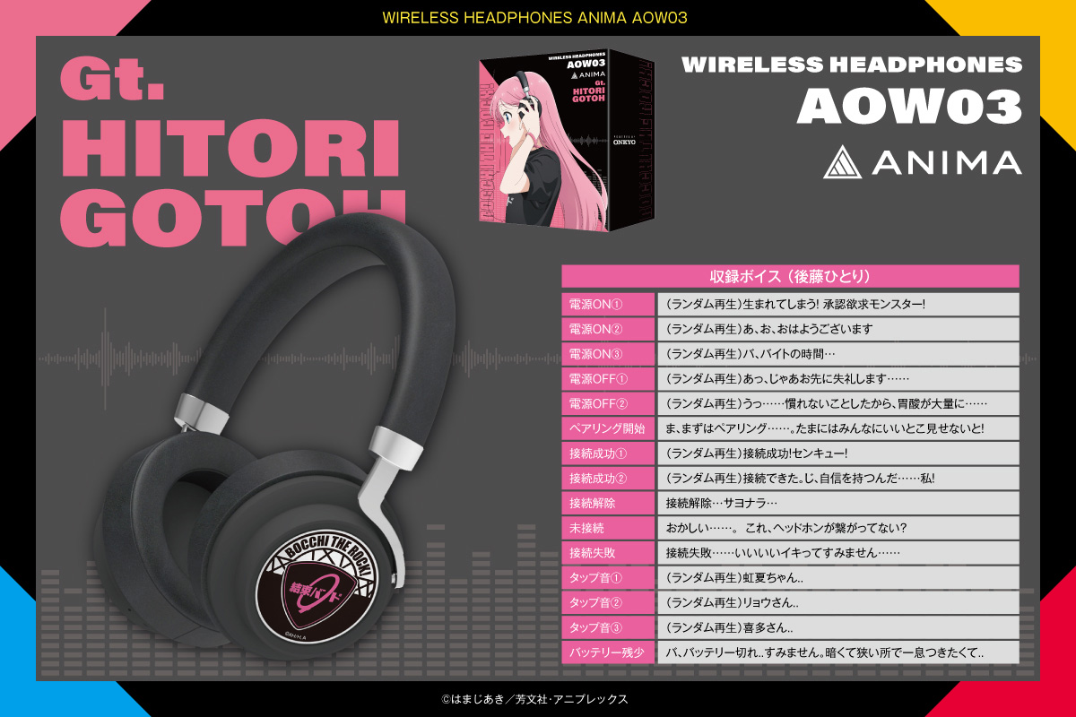 🎧続報🎧 アニメ『ぼっち・ざ・ろっく！』ワイヤレスヘッドホン用‟新規