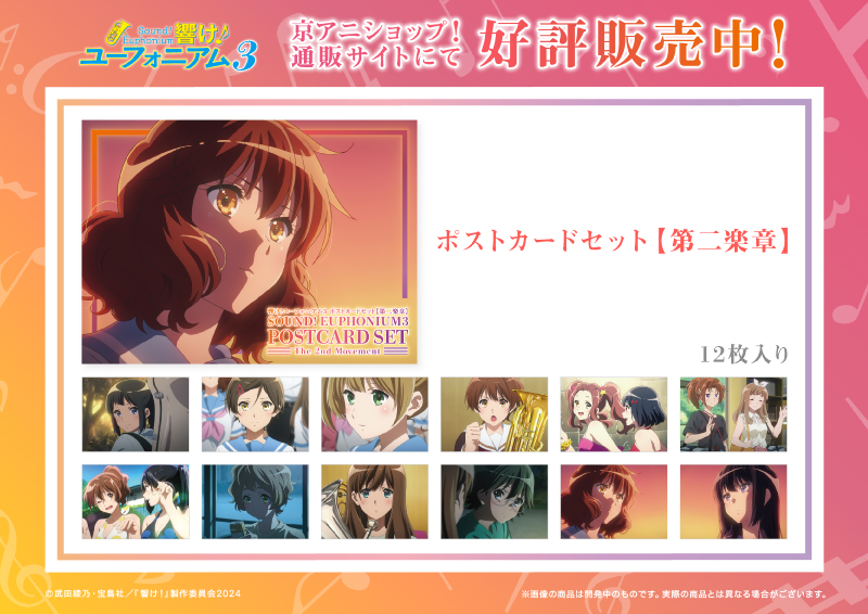 響け！ユーフォニアム3 新商品】 「ポストカードセット【第二楽章