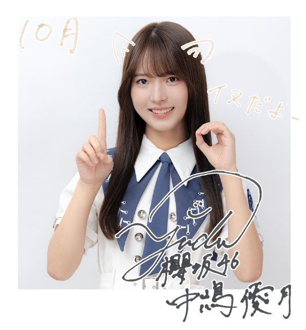 10月のグリーティングカード🐱 #櫻坂46 #中嶋優月