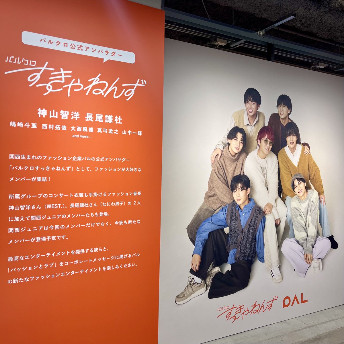 長尾謙杜】パルクロすっきゃねんずパネル展の開催が決定！ - なにわ