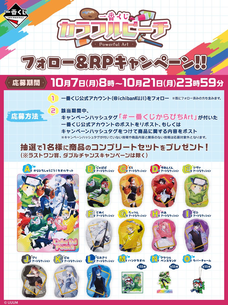 ⋱🍑⋰10月12日より順次発売⋱🍑⋰ #一番くじ カラフルピーチ Powerful