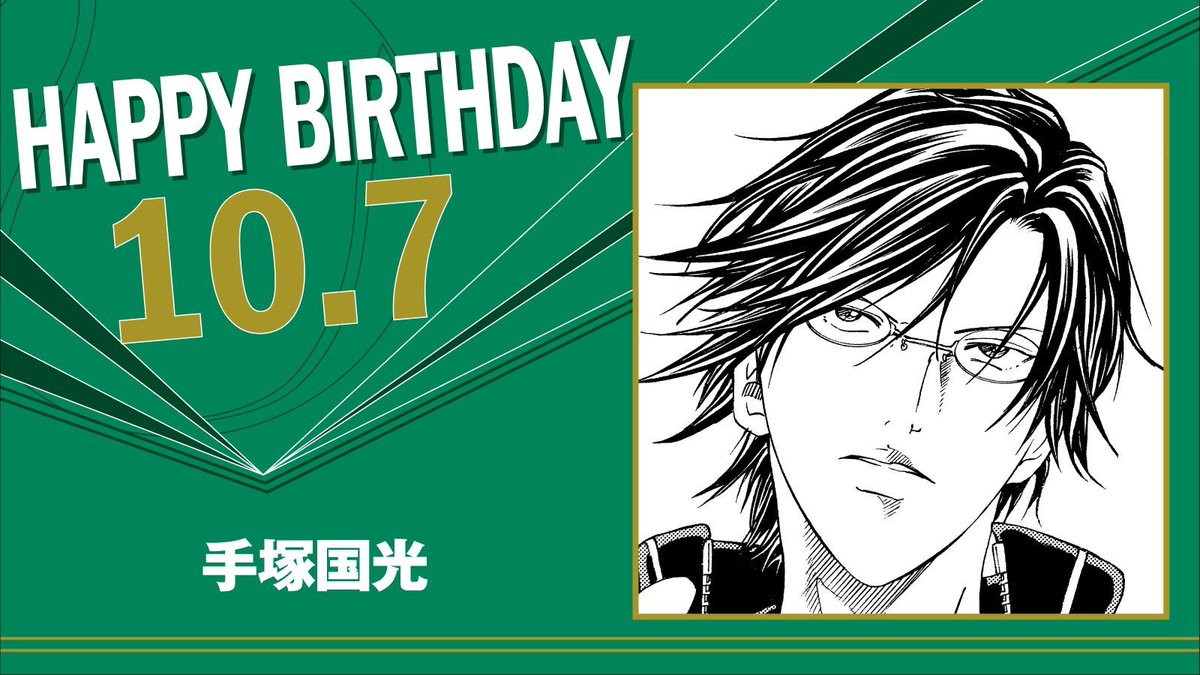 本日、10月7日は、青春学園中3年生「手塚国光」の誕生日です！ 高みを