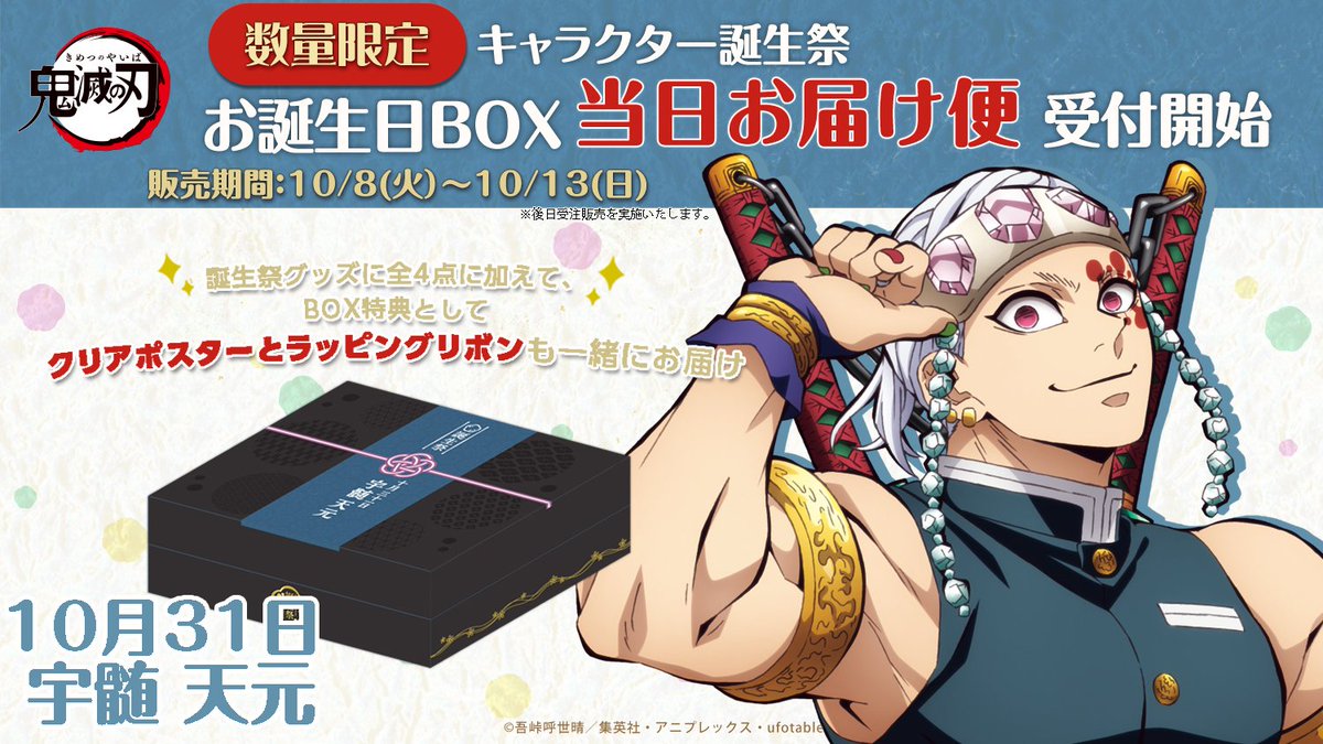 アニメ「鬼滅の刃」キャラクター誕生祭 