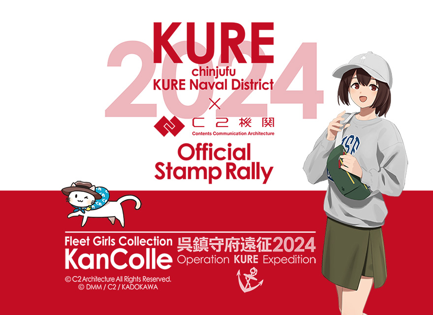 C2機関呉鎮守府遠征「艦これ」公式コラボ！ 呉遠征中の提督の皆さん