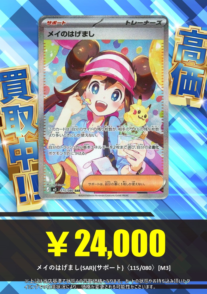 買取情報】 メイのはげまし(SAR){サポート}〈115/080〉[M3] 24,000円で