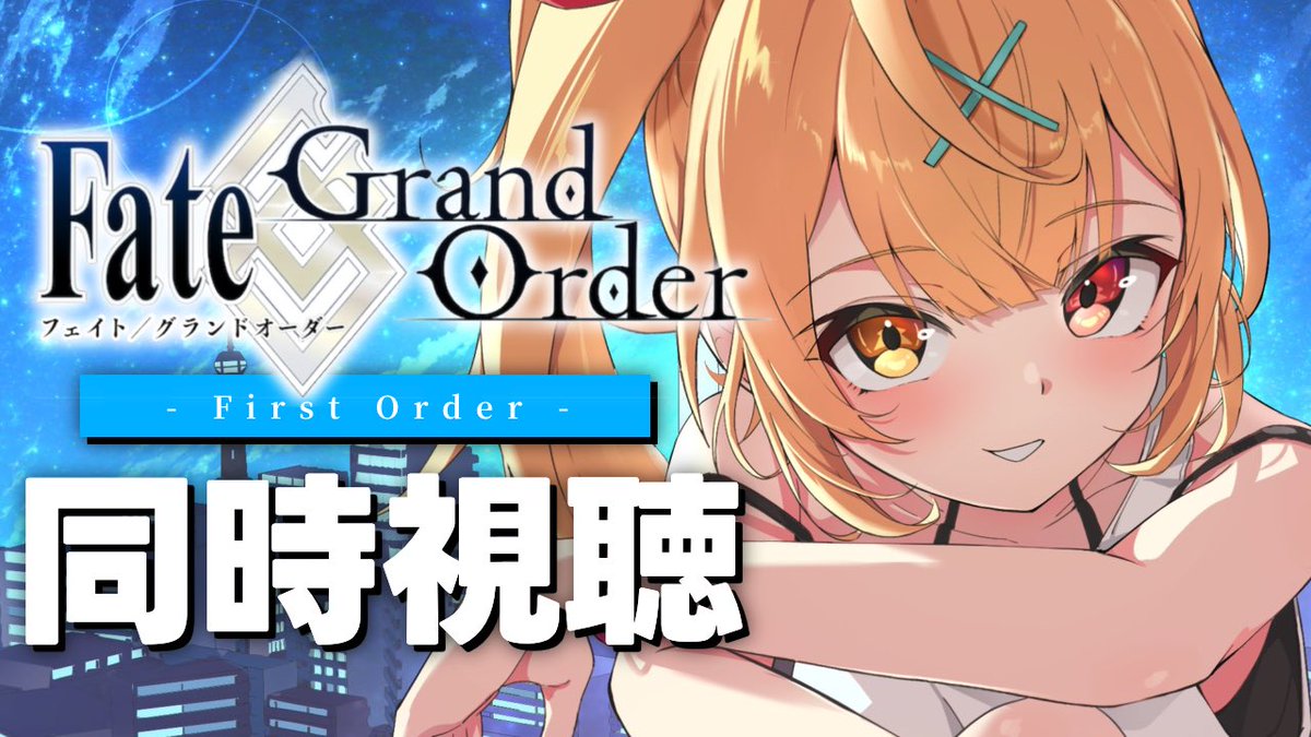 ̗̀☆ 今日22:00~ 🤍 Fate/Grand Order -First Order-👀 ここから始まっ