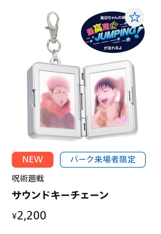 呪術廻戦のグッズ見てきたけど、このサウンドキーチェーンがどこにも