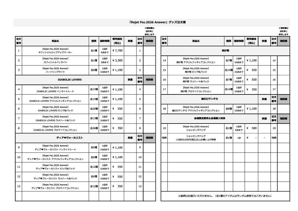 RejetFes.2026 Answer🐦‍🔥 】 ✏会場物販注文票のご案内 スムーズな
