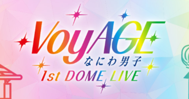 🆕【 FC動画 】 「なにわ男子 1st DOME LIVE 'VoyAGE'」特設サイト