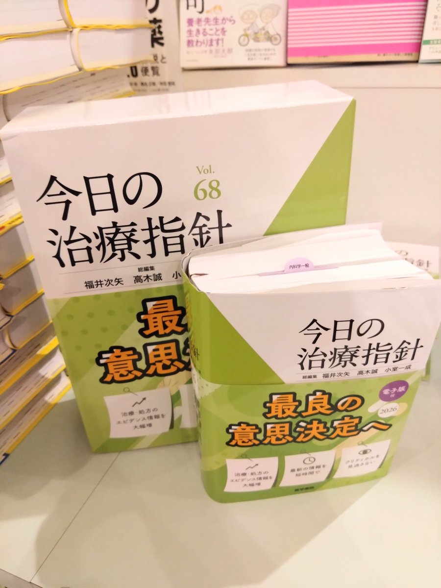 今日の治療指針 Vol.68 2026年版 デスク版 今日の治療指針 2026年版
